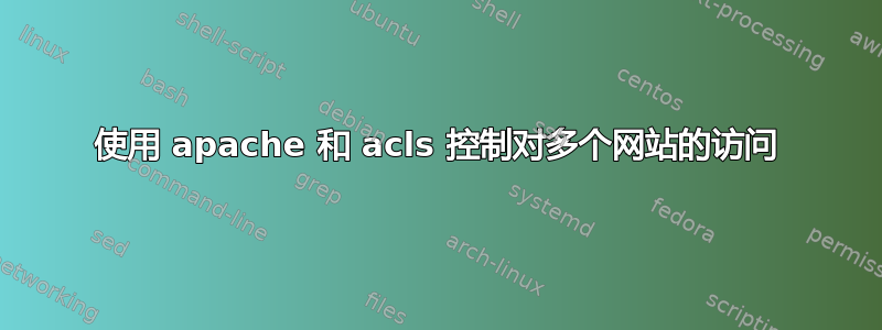 使用 apache 和 acls 控制对多个网站的访问