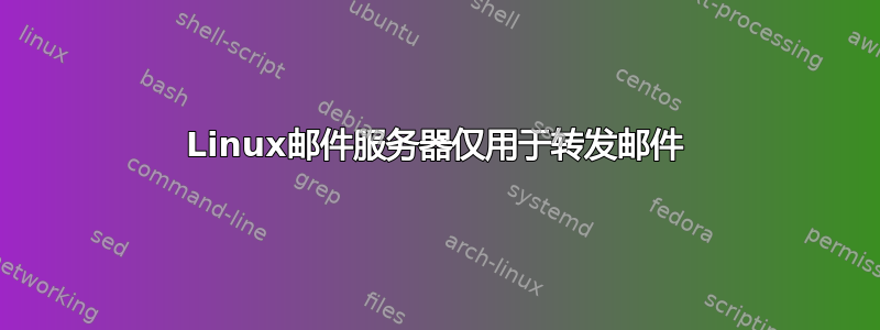 Linux邮件服务器仅用于转发邮件