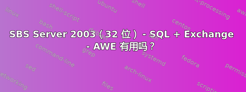 SBS Server 2003（32 位） - SQL + Exchange - AWE 有用吗？