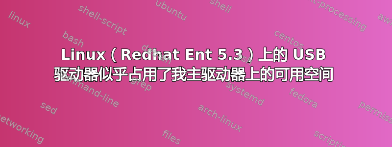 Linux（Redhat Ent 5.3）上的 USB 驱动器似乎占用了我主驱动器上的可用空间