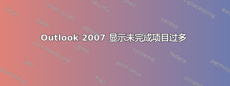 Outlook 2007 显示未完成项目过多