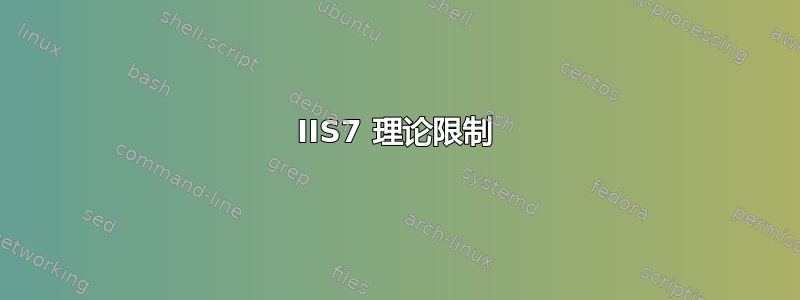 IIS7 理论限制