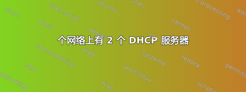 1 个网络上有 2 个 DHCP 服务器