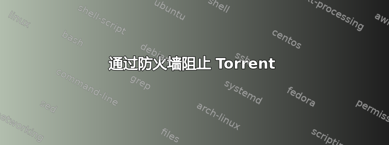 通过防火墙阻止 Torrent