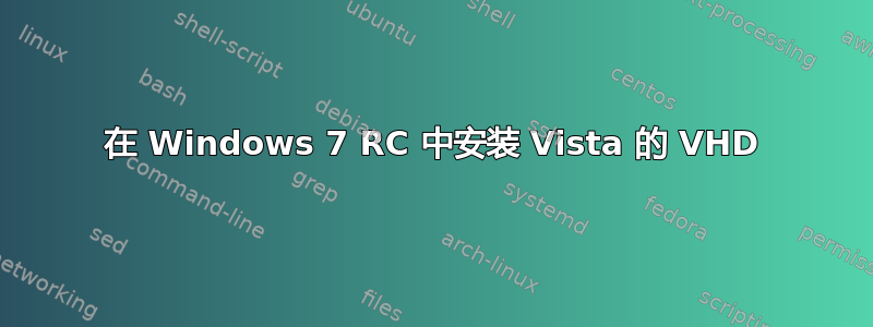 在 Windows 7 RC 中安装 Vista 的 VHD