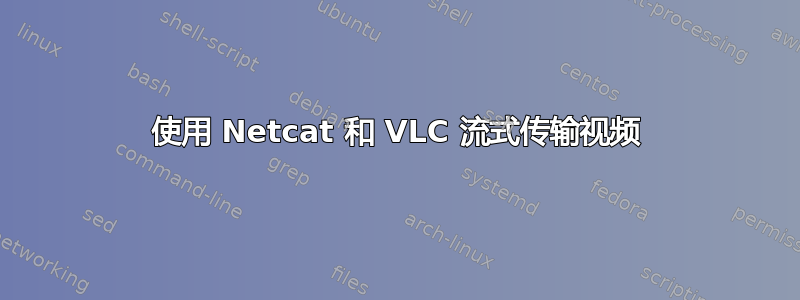 使用 Netcat 和 VLC 流式传输视频