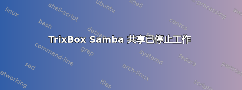 TrixBox Samba 共享已停止工作