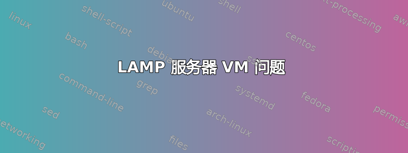 LAMP 服务器 VM 问题