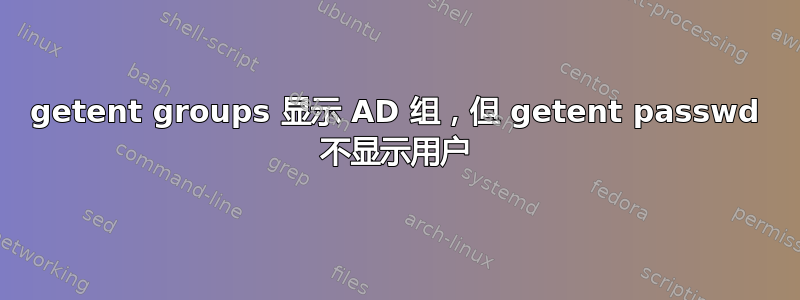 getent groups 显示 AD 组，但 ​​getent passwd 不显示用户