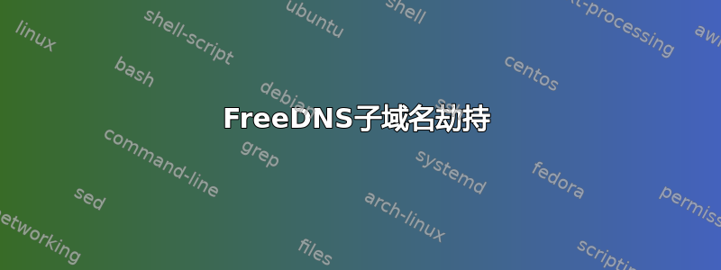 FreeDNS子域名劫持