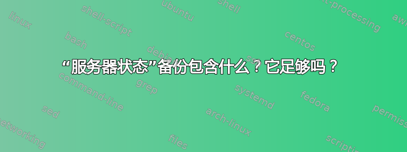 “服务器状态”备份包含什么？它足够吗？