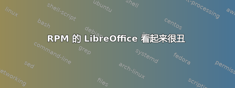 RPM 的 LibreOffice 看起来很丑