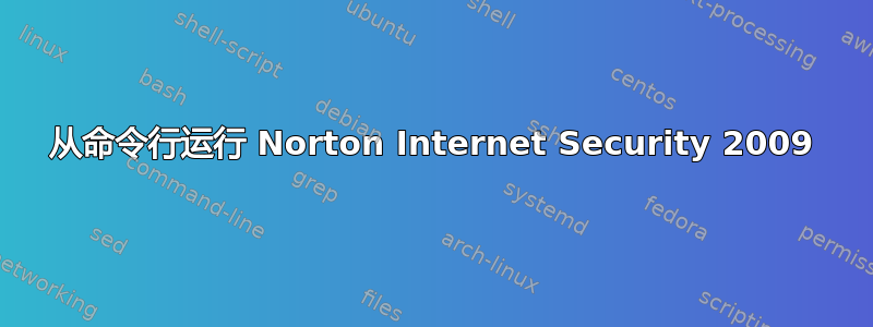 从命令行运行 Norton Internet Security 2009