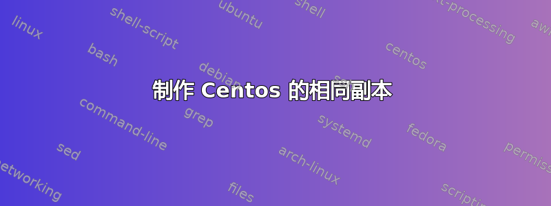 制作 Centos 的相同副本