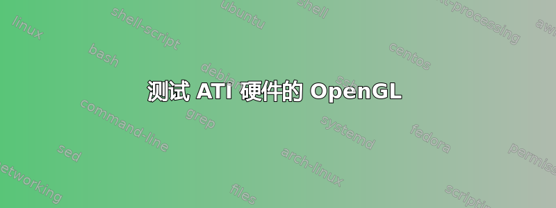 测试 ATI 硬件的 OpenGL