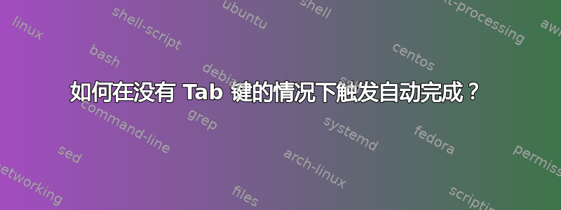 如何在没有 Tab 键的情况下触发自动完成？