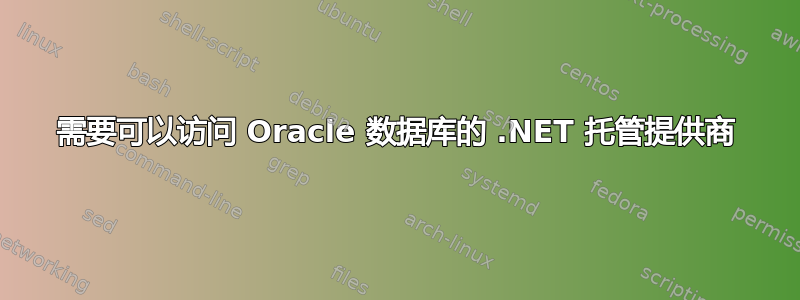 需要可以访问 Oracle 数据库的 .NET 托管提供商