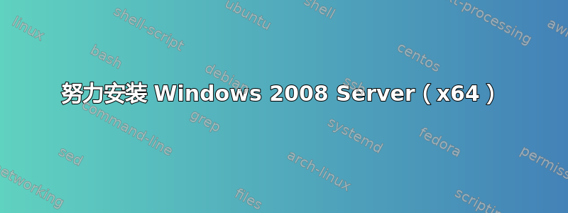 努力安装 Windows 2008 Server（x64）