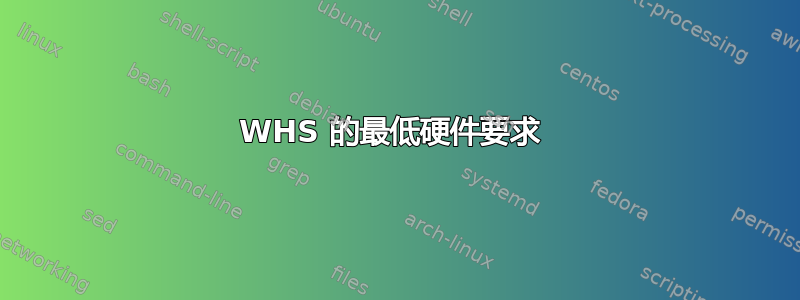 WHS 的最低硬件要求 