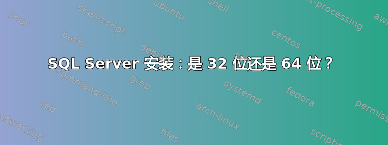 SQL Server 安装：是 32 位还是 64 位？