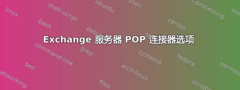 Exchange 服务器 POP 连接器选项