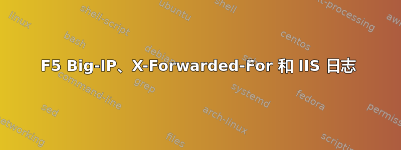 F5 Big-IP、X-Forwarded-For 和 IIS 日志