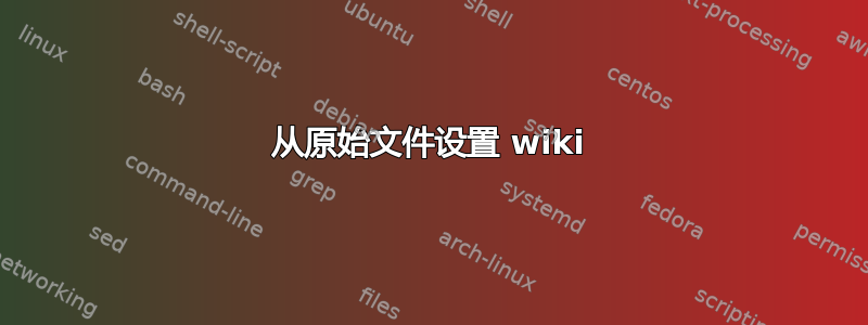 从原始文件设置 wiki