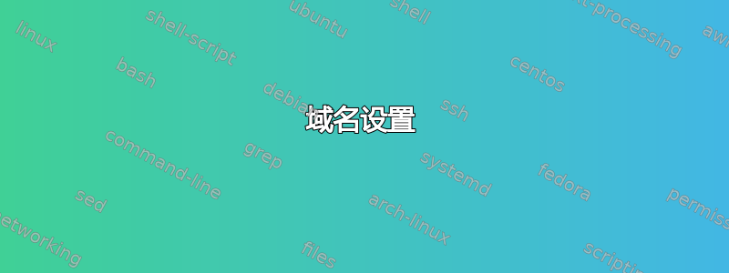 域名设置