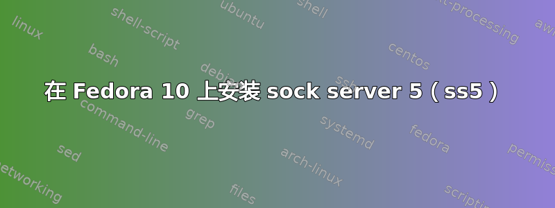 在 Fedora 10 上安装 sock server 5（ss5）