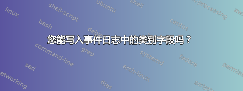 您能写入事件日志中的类别字段吗？