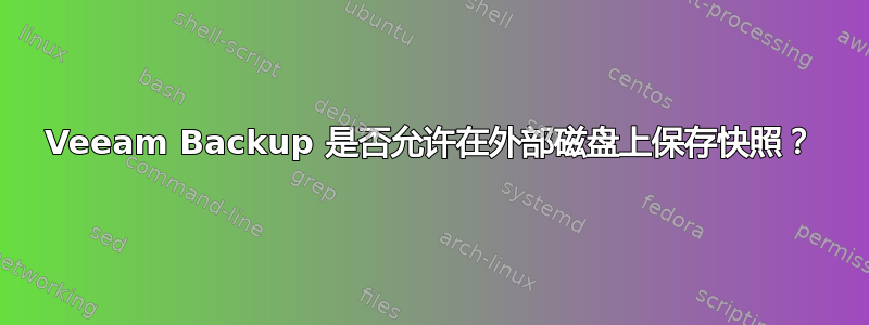 Veeam Backup 是否允许在外部磁盘上保存快照？