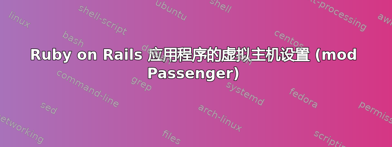 Ruby on Rails 应用程序的虚拟主机设置 (mod Passenger)