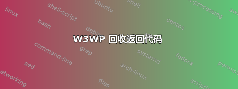 W3WP 回收返回代码