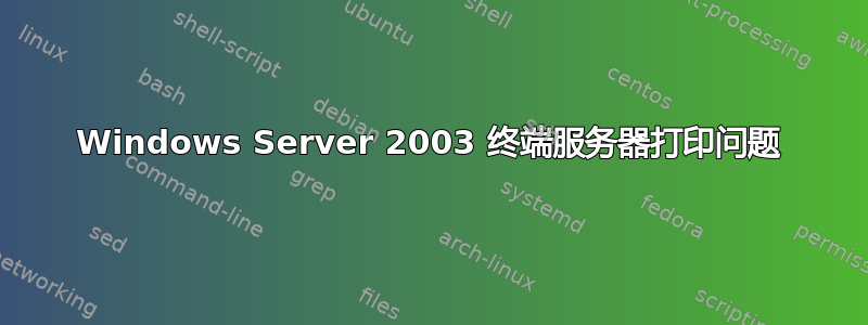 Windows Server 2003 终端服务器打印问题