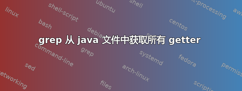 grep 从 java 文件中获取所有 getter