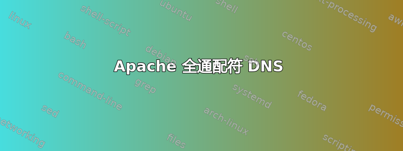 Apache 全通配符 DNS