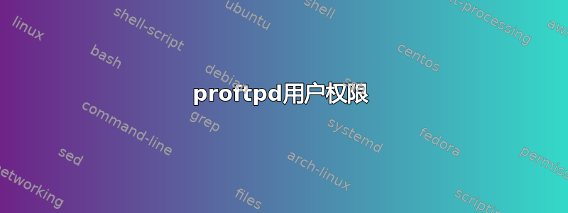 proftpd用户权限