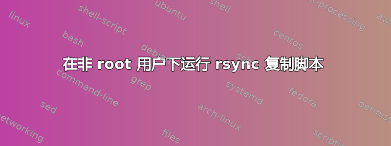 在非 root 用户下运行 rsync 复制脚本