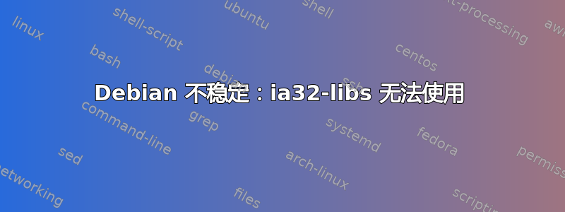 Debian 不稳定：ia32-libs 无法使用