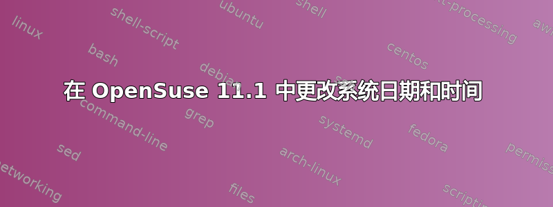 在 OpenSuse 11.1 中更改系统日期和时间