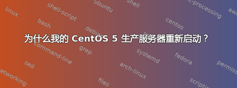 为什么我的 CentOS 5 生产服务器重新启动？