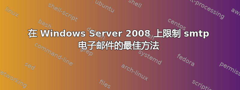 在 Windows Server 2008 上限制 smtp 电子邮件的最佳方法