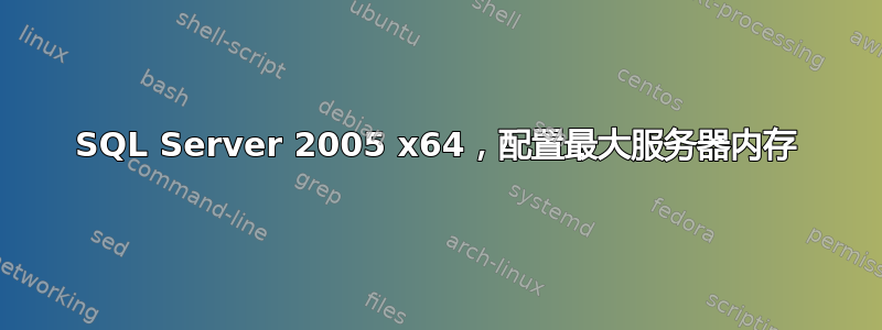 SQL Server 2005 x64，配置最大服务器内存