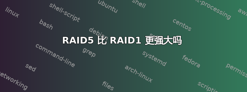 RAID5 比 RAID1 更强大吗