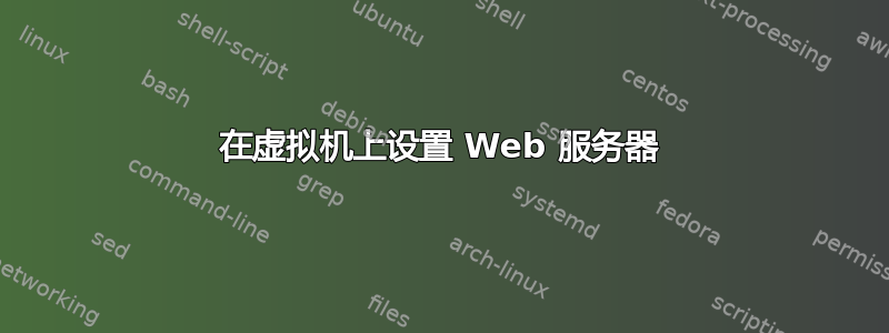 在虚拟机上设置 Web 服务器