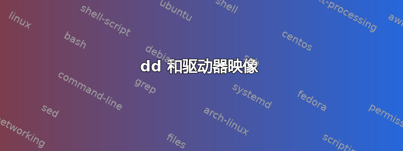 dd 和驱动器映像