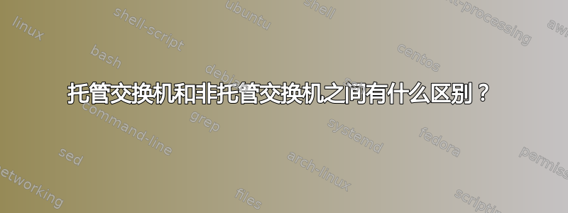 托管交换机和非托管交换机之间有什么区别？