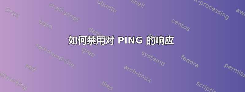 如何禁用对 PING 的响应