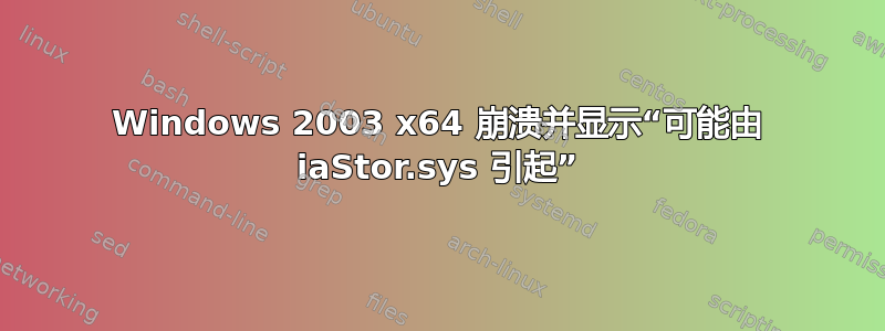 Windows 2003 x64 崩溃并显示“可能由 iaStor.sys 引起”