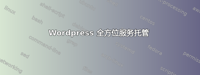 Wordpress 全方位服务托管